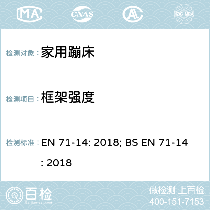 框架强度 玩具安全 第14部分：家用蹦床 EN 71-14: 2018; BS EN 71-14: 2018 条款5.9.2,7.2.2