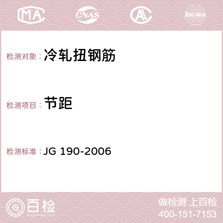 节距 冷轧扭钢筋 JG 190-2006