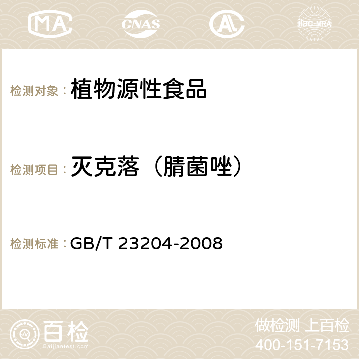 灭克落（腈菌唑） 茶叶中519种农药及相关化学品残留量的测定 气相色谱-质谱法 GB/T 23204-2008