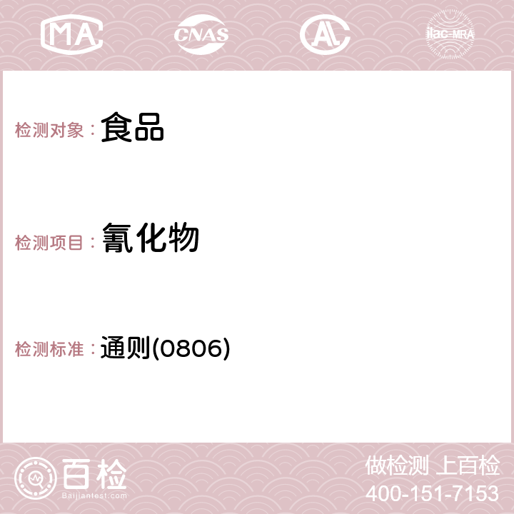 氰化物 《中華人民共和國藥典》2015年版四部 通則(0806)