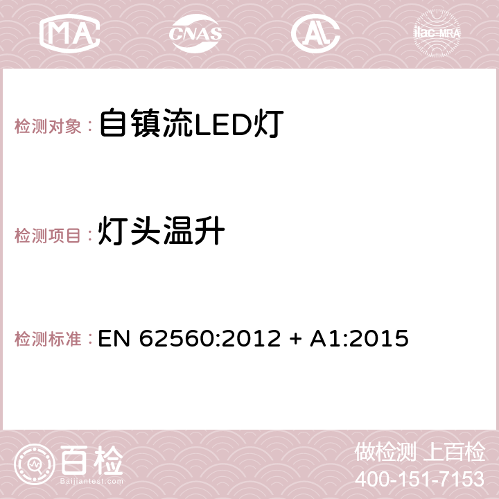 灯头温升 普通照明用50V以上自镇流LED灯　安全要求 EN 62560:2012 + A1:2015 条款 10