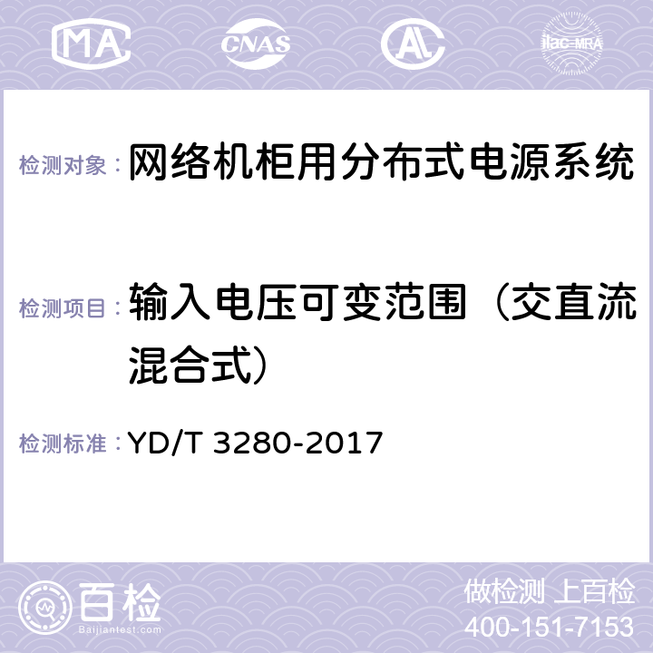 输入电压可变范围（交直流混合式） 网络机柜用分布式电源系统 YD/T 3280-2017 6.6.4