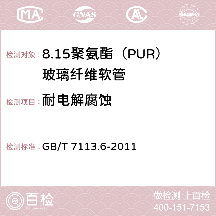耐电解腐蚀 GB/T 7113.6-2011 绝缘软管 第6部分:聚氨脂(PUR)玻璃纤维软管