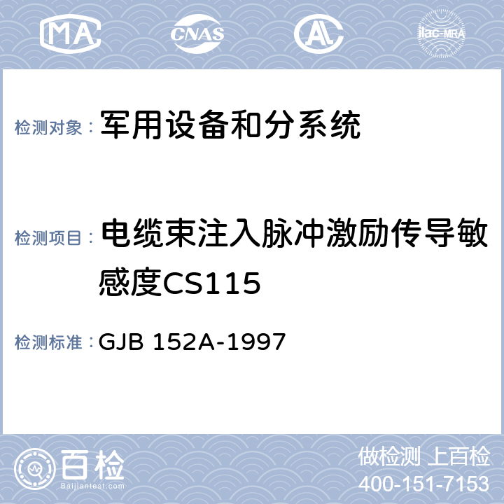 电缆束注入脉冲激励传导敏感度CS115 军用设备和分系统电磁发射和敏感度测量 GJB 152A-1997 5