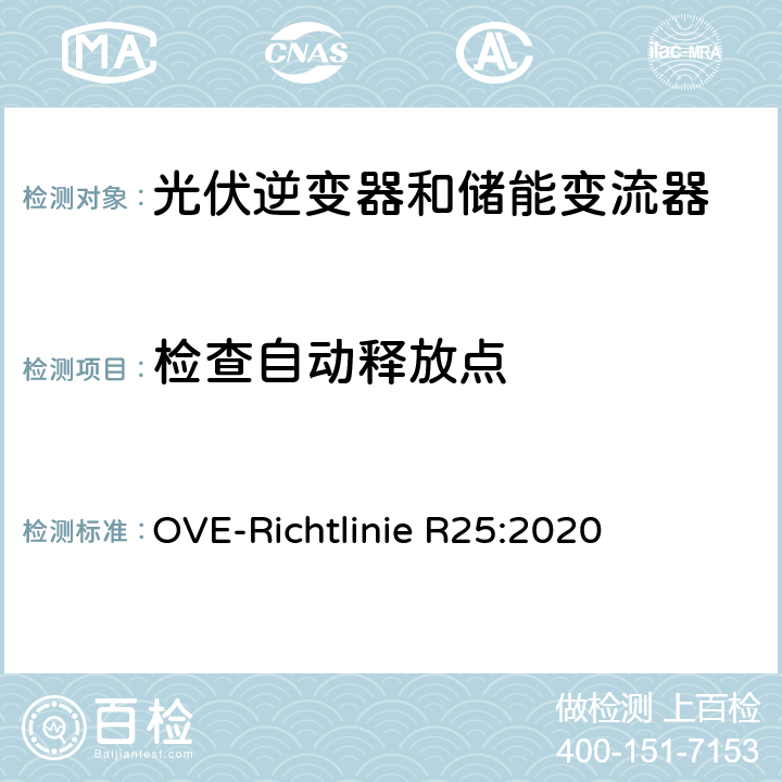 检查自动释放点 被连接到低压电网并与其并联运行的发电机组的测试要求（奥地利） OVE-Richtlinie R25:2020 5.4