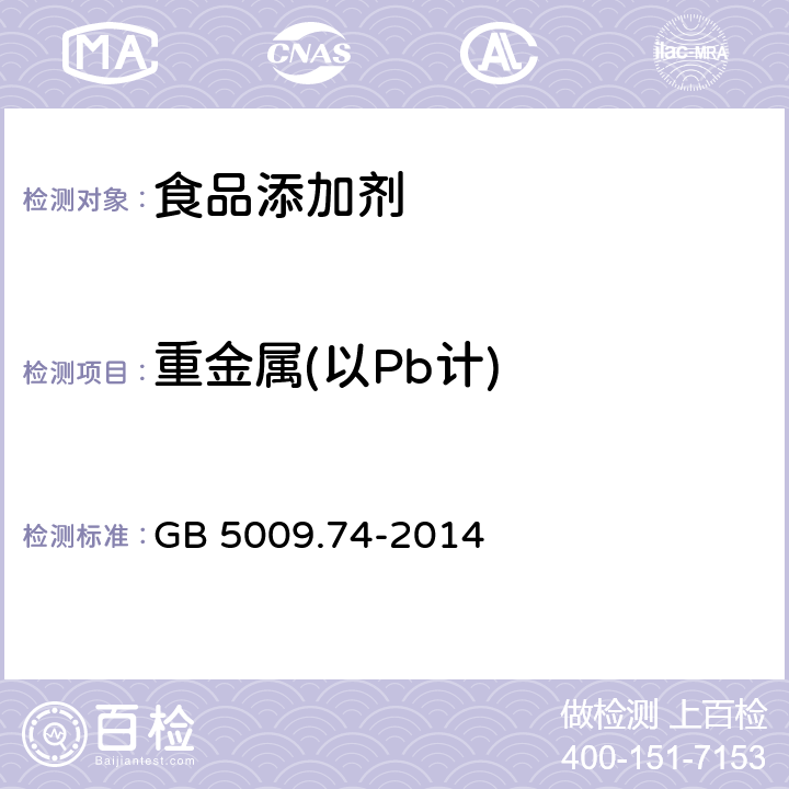 重金属(以Pb计) 食品安全国家标准 食品添加剂中重金属限量 GB 5009.74-2014