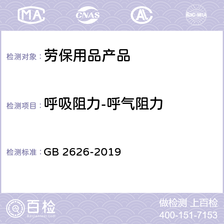 呼吸阻力-呼气阻力 呼吸防护 自吸过滤式防颗粒物呼吸器 GB 2626-2019 6.6