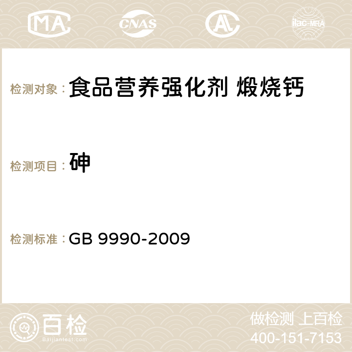 砷 GB 9990-2009 食品营养强化剂 煅烧钙