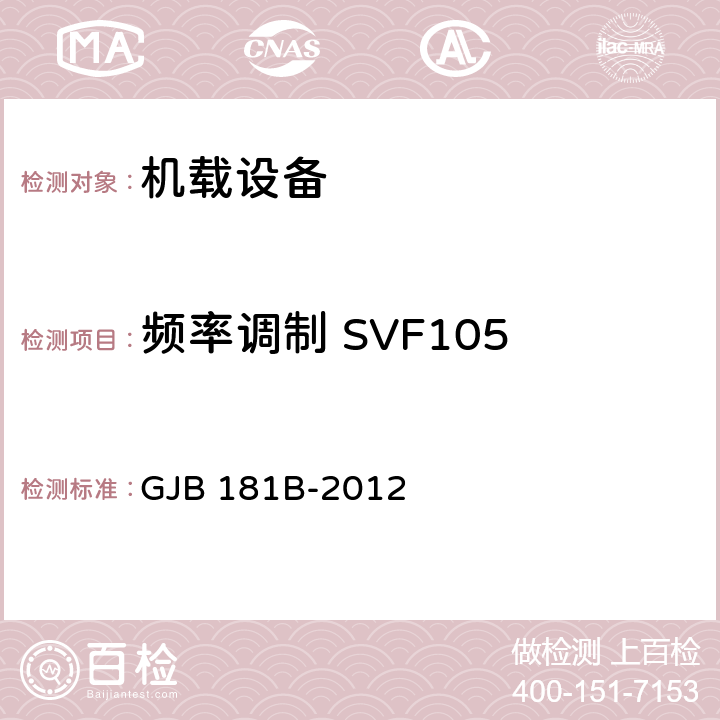 频率调制 SVF105 飞机供电特性 GJB 181B-2012 5