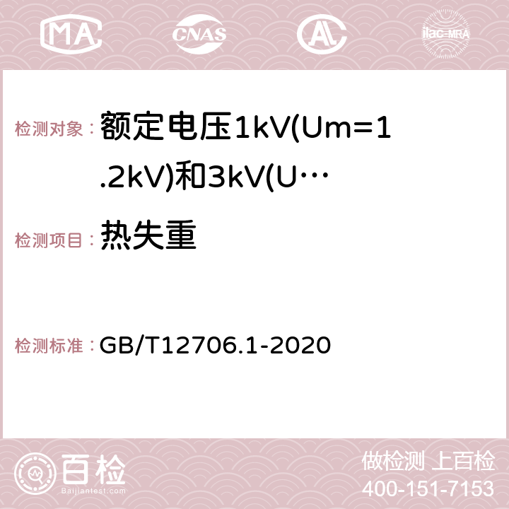 热失重 额定电压1kV(Um=1.2kV)到35kV(Um=40.5kV)挤包绝缘电力电缆及附件第1部分：额定电压1kV(Um=1.2kV)和3kV(Um=3.6kV)电缆 GB/T12706.1-2020 18.8