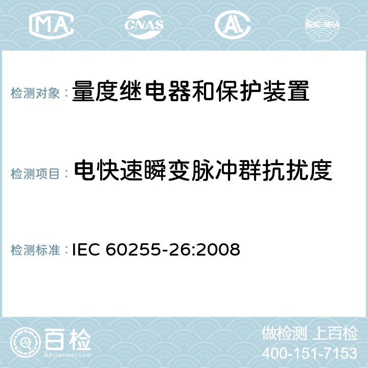 电快速瞬变脉冲群抗扰度 IEC 60255-26-2008 量度继电器和保护装置 第26部分:电磁兼容性要求