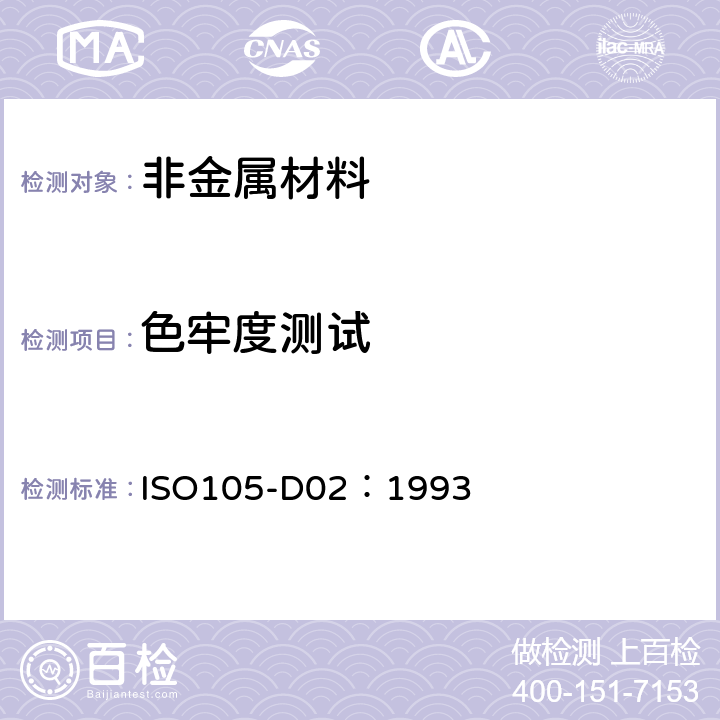 色牢度测试 ISO105-D02：1993 纺织品 色牢度试验耐有机溶剂摩擦色牢度 