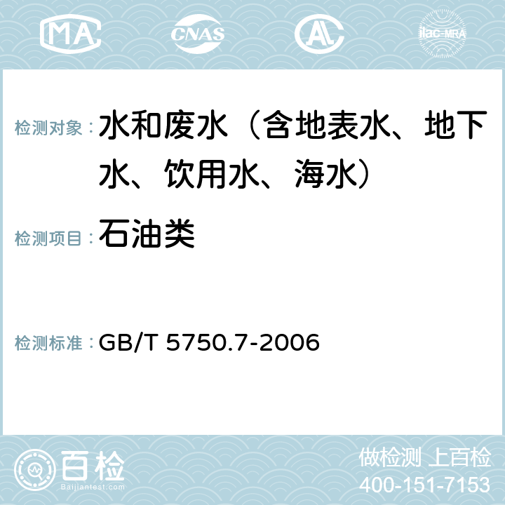 石油类 生活饮用水标准检验方法 有机物综合指标 紫外分光光度法 GB/T 5750.7-2006 3.2