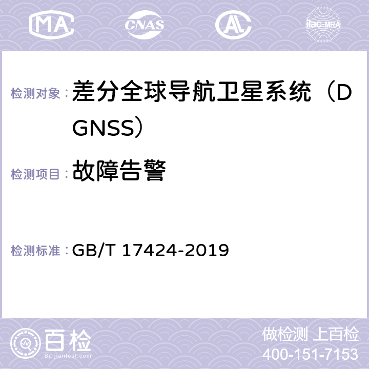 故障告警 差分全球导航卫星系统（DGSS）技术要求 GB/T 17424-2019 9.9.1