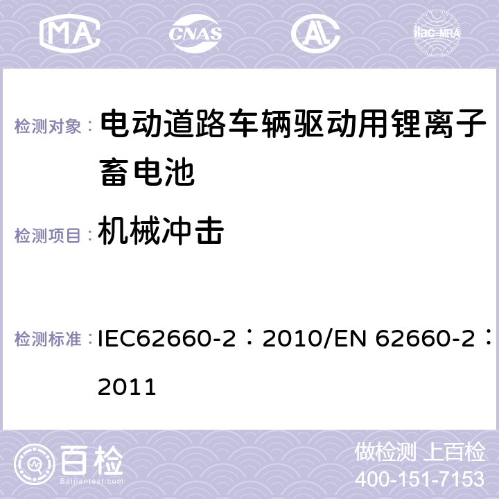 机械冲击 电动道路车辆驱动用锂离子蓄电池 第2部分：可靠性和滥用 IEC62660-2：2010/EN 62660-2：2011 6.1.2