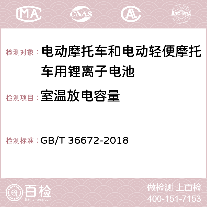 室温放电容量 电动摩托车和电动轻便摩托车用锂离子电池 GB/T 36672-2018 6.2.1