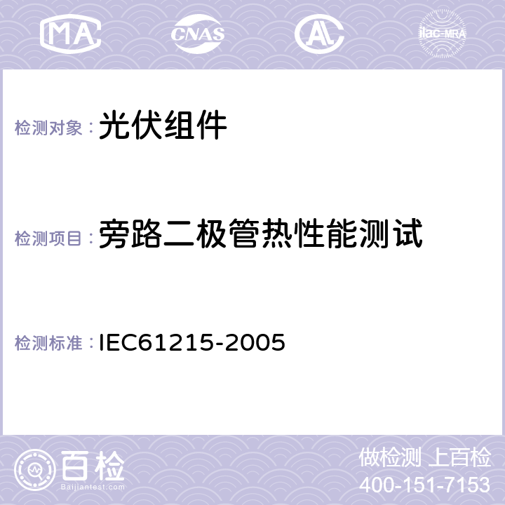 旁路二极管热性能测试 地面用晶体硅太阳能组件-设计鉴定和定型 IEC61215-2005 10.18