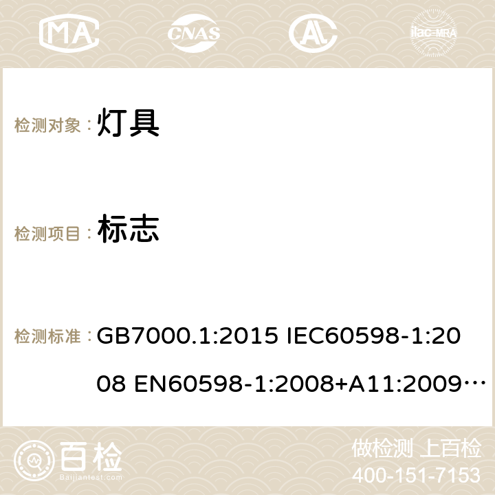 标志 灯具 第1部分:一般要求与试验 GB7000.1:2015 IEC60598-1:2008 EN60598-1:2008+A11:2009 IEC60598-1:2014 EN60598-1:2015 IEC60598-1:2014+A1:2017 EN60598-1:2015+A1:2018 3