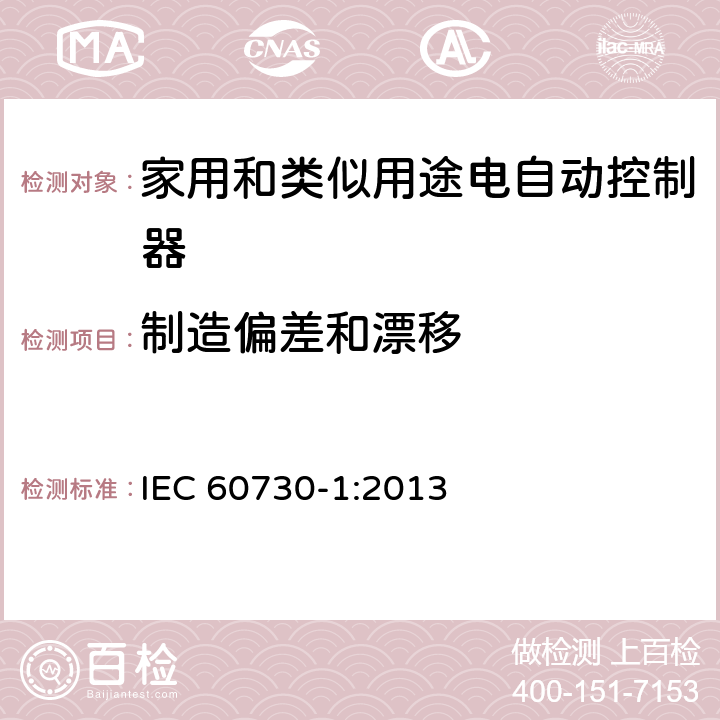 制造偏差和漂移 家用和类似用途电自动控制器 第1部分：通用要求 IEC 60730-1:2013 条款15