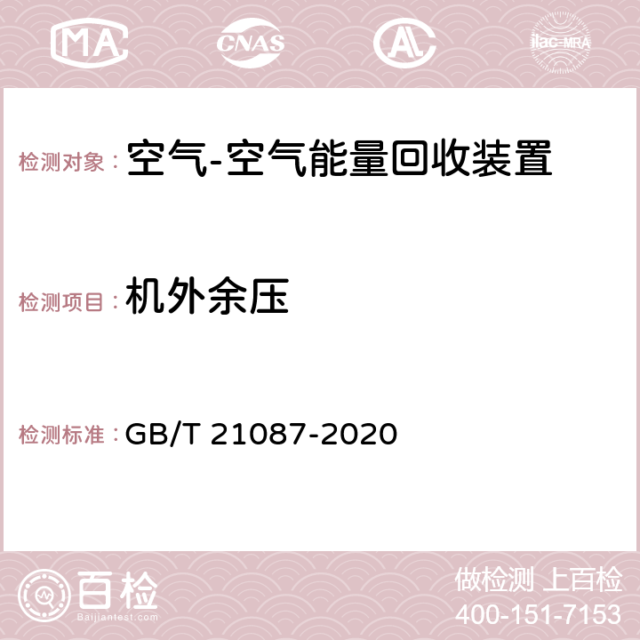 机外余压 空气-空气能量回收装置 GB/T 21087-2020 7.5、附录A