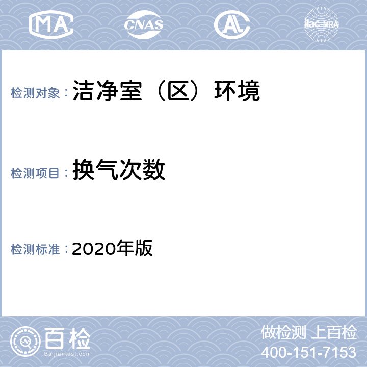 换气次数 中国药典 2020年版 四部通则9205