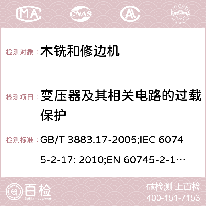 变压器及其相关电路的过载保护 手持式电动工具的安全 第2 部分: 木铣和修边机的专用要求 GB/T 3883.17-2005;
IEC 60745-2-17: 2010;
EN 60745-2-17:2010
AS/NZS 60745.2.17:2011 16