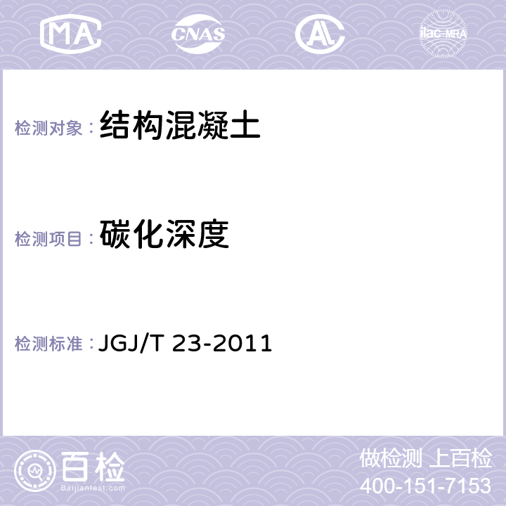 碳化深度 回弹法检测混凝土抗压强度技术规程 JGJ/T 23-2011 4.3