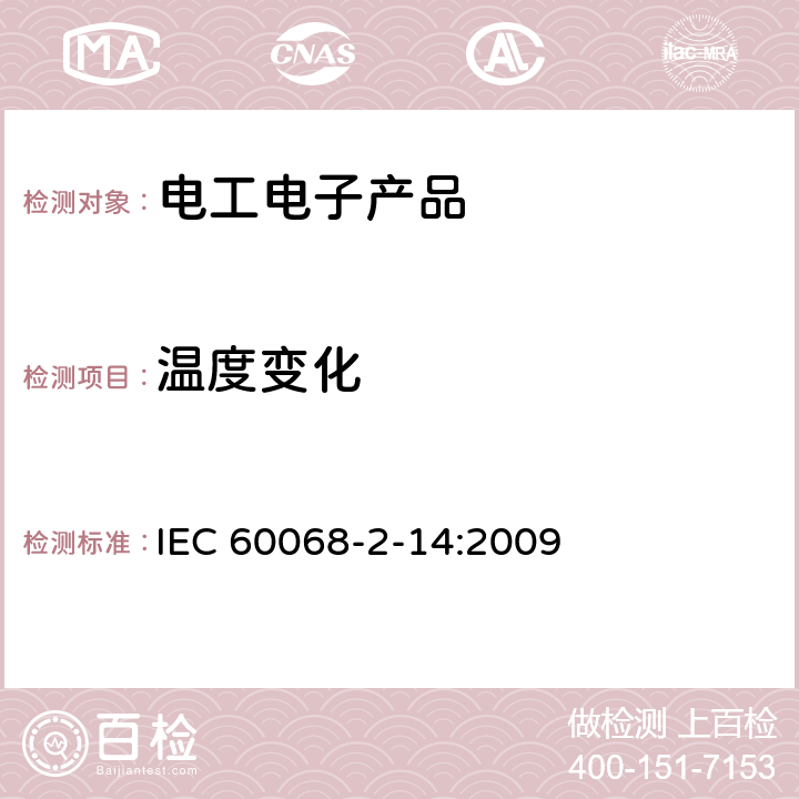 温度变化 环境试验 第2部分:试验方法 试验N:温度变化 IEC 60068-2-14:2009 试验Na，Nb