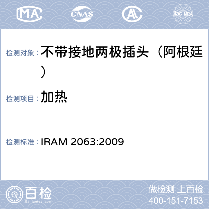 加热 IRAM 2063-2009 家用不带接地两极插头特殊要求 （额定10 A - 250 V a.c） IRAM 2063:2009 19