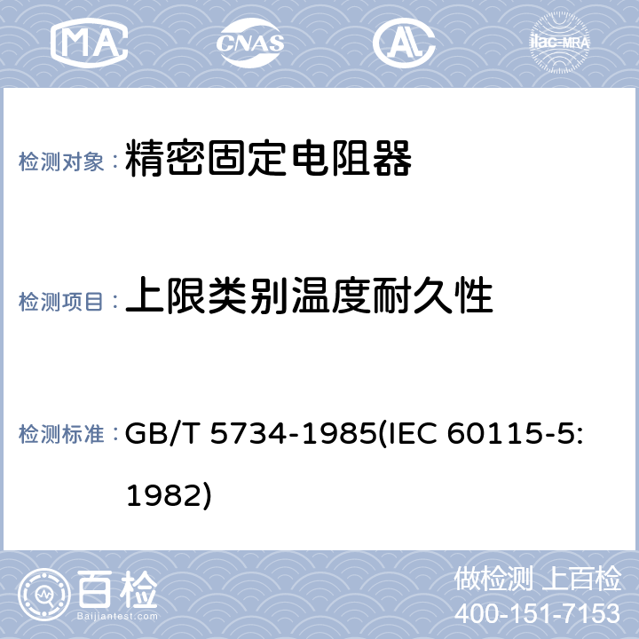 上限类别温度耐久性 电子设备用固定电阻器 第五部分:分规范 精密固定电阻器 (可供认证用) GB/T 5734-1985(IEC 60115-5:1982) 鉴定批准试验一览表4.25.3