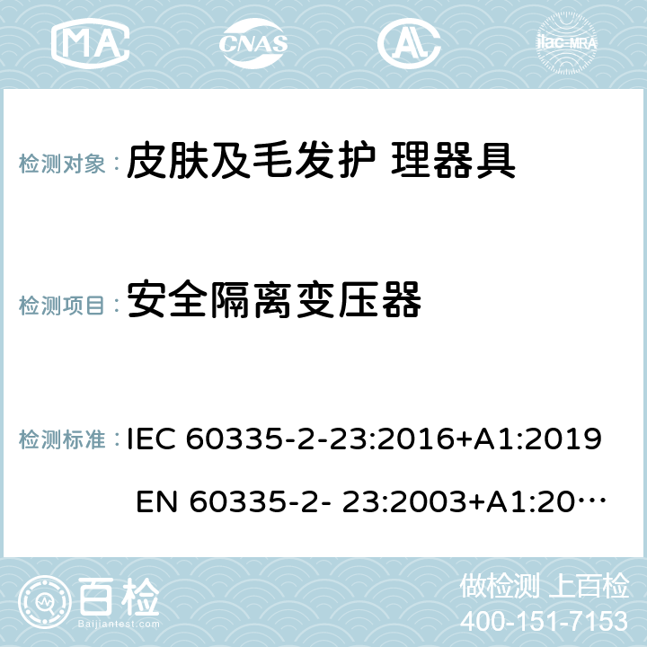 安全隔離變壓器 家用和類似用途電器的安全 皮膚及毛發(fā)護(hù)理器具的特 殊要求 IEC 60335-2-23:2016+A1:2019 EN 60335-2- 23:2003+A1:2008+A11:2010+A2:2015 附錄G
