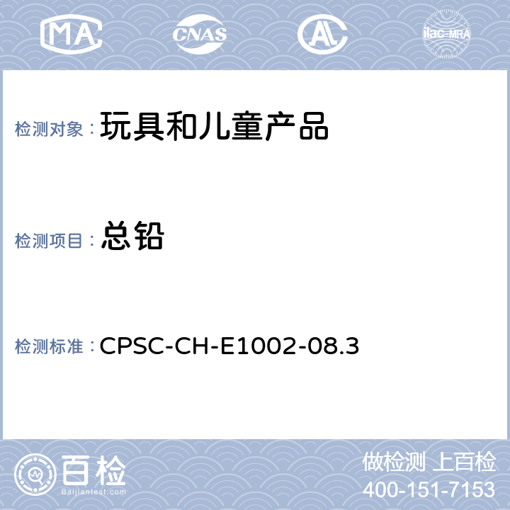 总铅 美国消费品安全委员会测试方法 测量儿童产品中非金属材料总铅含量的标准程序 CPSC-CH-E1002-08.3