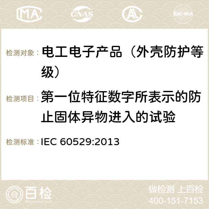 第一位特征数字所表示的防止固体异物进入的试验 IEC 60529:2013 外壳防护等级(IP代码)  13