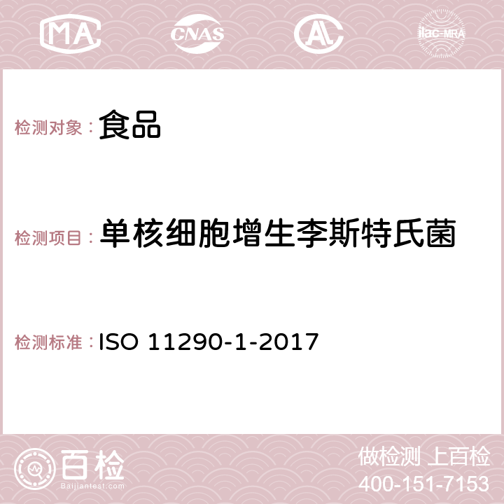 单核细胞增生李斯特氏菌 [食物链的微生物学 单核细胞增生李斯特氏菌与李斯特菌属检测和计数用并行法 第1部分：检测方法 ISO 11290-1-2017