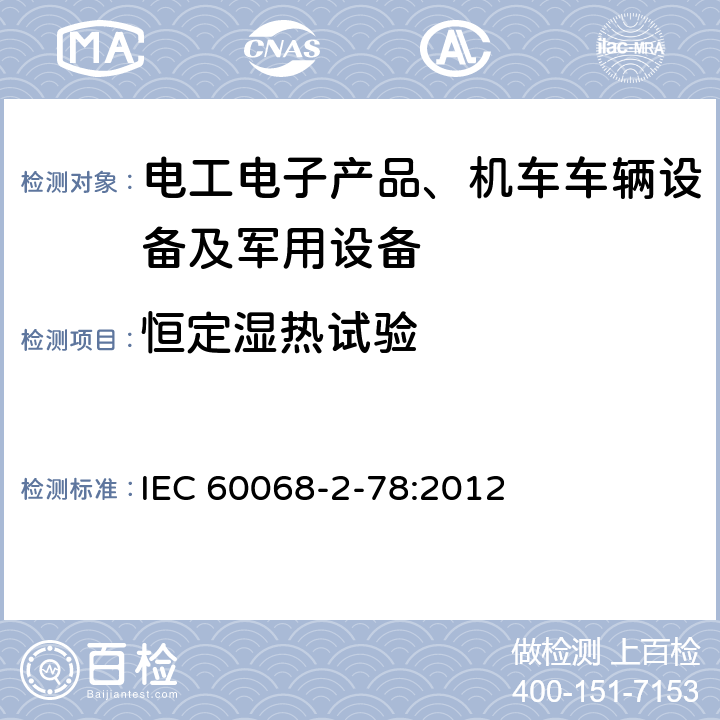 恒定湿热试验 环境试验 第2部分：试验方法 试验Cab：恒定湿热试验 IEC 60068-2-78:2012