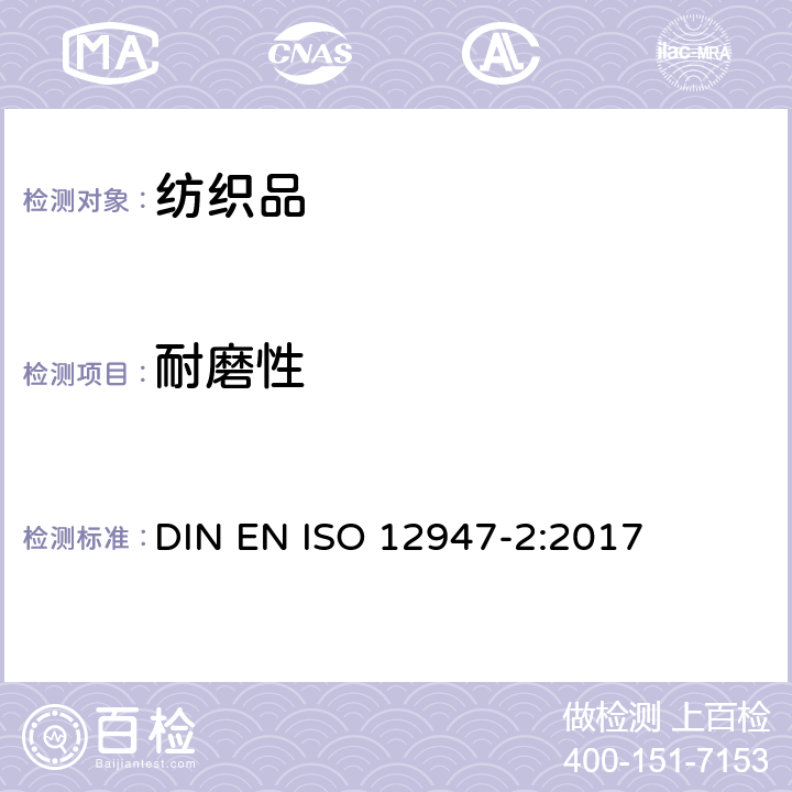 耐磨性 纺织品 用马丁代尔法对织物抗磨损性的测定 第2部分：试样破损的测定 DIN EN ISO 12947-2:2017
