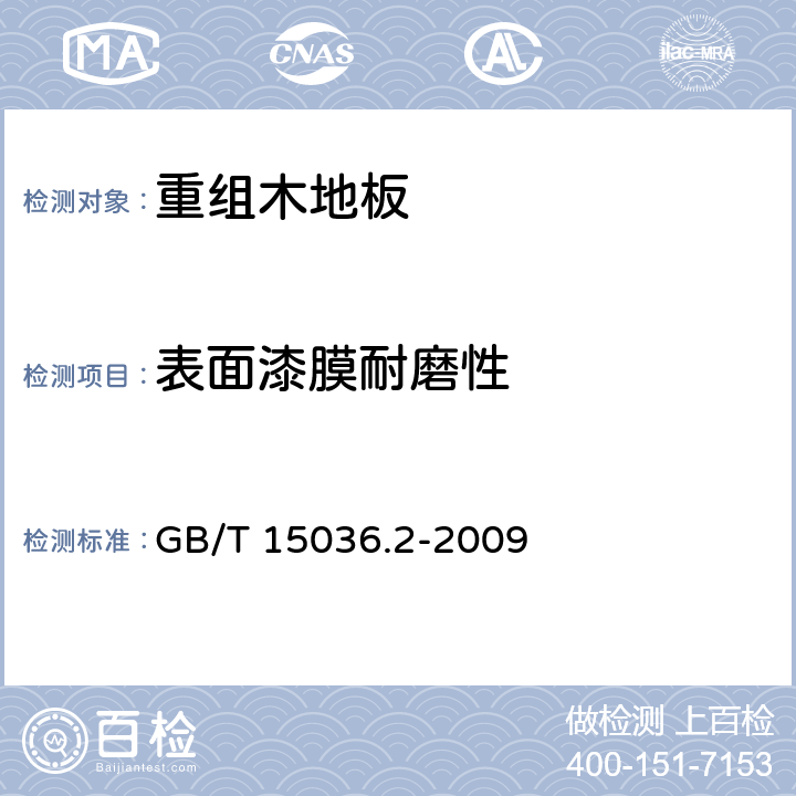 表面漆膜耐磨性 GB/T 15036.2-2009 实木地板 第2部分:检验方法