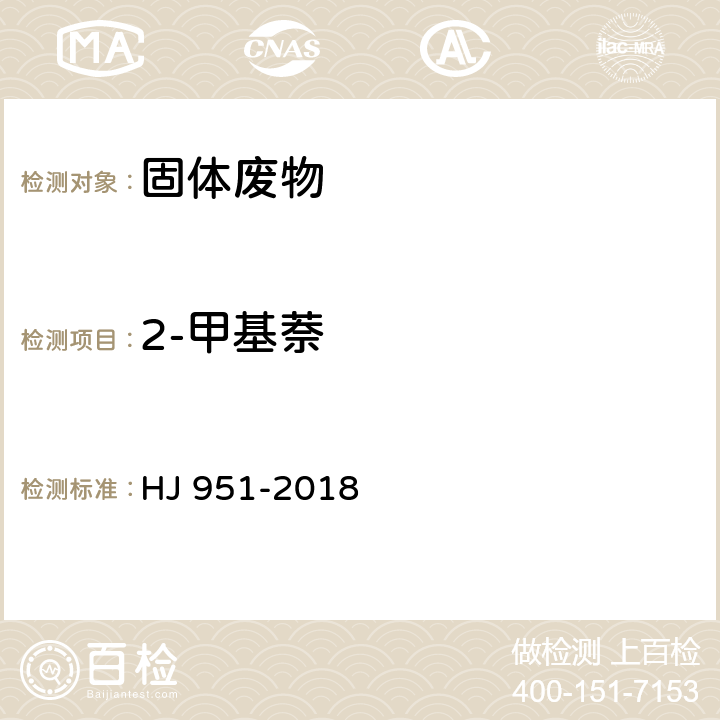 2-甲基萘 固体废物 半挥发性有机物的测定 气相色谱-质谱 HJ 951-2018