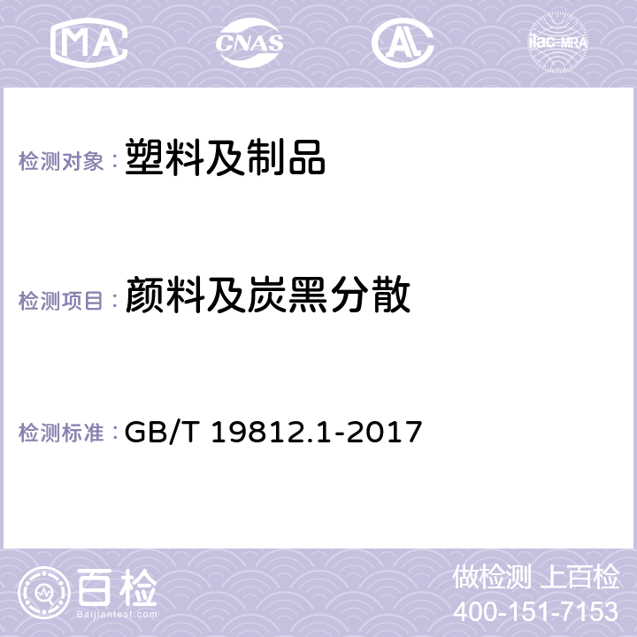 颜料及炭黑分散 塑料节水灌溉器材第1部分：单翼迷宫式滴灌带 GB/T 19812.1-2017 8.11