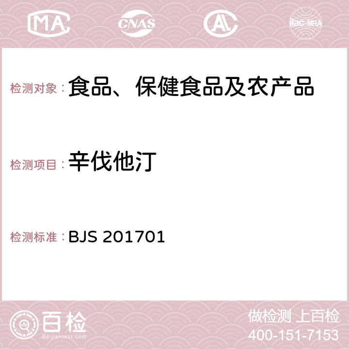 辛伐他汀 总局关于发布食品中西布曲明等化合物的测定等3项食品补充检验方法的公告(2017年第24号)中附件1食品中西布曲明等化合物的测定 BJS 201701