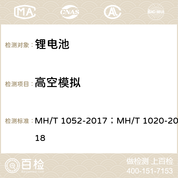 高空模拟 航空运输锂电池测试规范； 　　　　锂电池航空运输规范 MH/T 1052-2017；MH/T 1020-2018　　　　 4.3.2