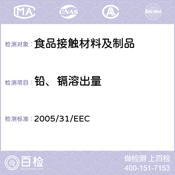 铅、镉溶出量 关于拟与食品接触的陶瓷器具的分析方法标准和符合声明的要求 2005/31/EEC