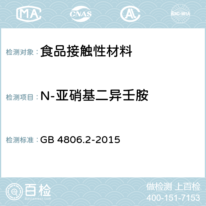 N-亚硝基二异壬胺 食品安全国家标准 奶嘴 GB 4806.2-2015