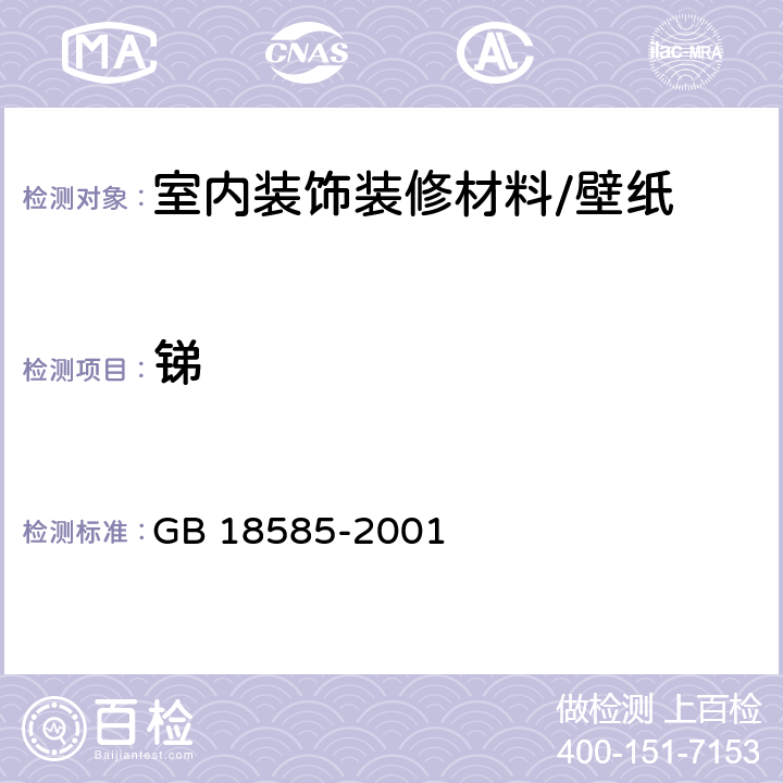 锑 室内装饰装修材料壁纸中有害物质限量 GB 18585-2001 6.1