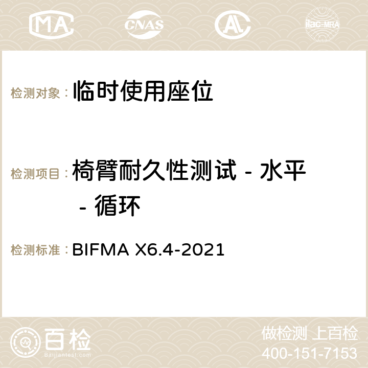 椅臂耐久性测试 - 水平 - 循环 临时使用座位 BIFMA X6.4-2021 条款11