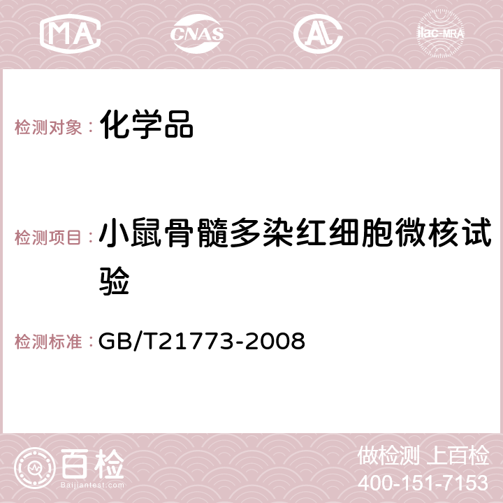 小鼠骨髓多染红细胞微核试验 化学品 体内哺乳动物红细胞微核试验方法 GB/T21773-2008