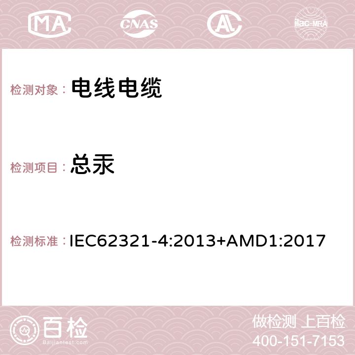 總汞 電子電氣產(chǎn)品中特定物質(zhì)的測定 第4部分 使用CV-AAS、CV-AFS ICP-OES和ICP-MS測定聚合物 金屬和電子件中的汞 IEC62321-4:2013+AMD1:2017