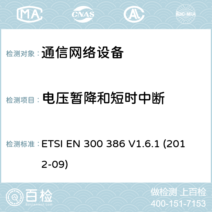 电压暂降和短时中断 电磁兼容和无线电频谱问题-通讯网络产品-电磁兼容要求 ETSI EN 300 386 V1.6.1 (2012-09) 7.2
