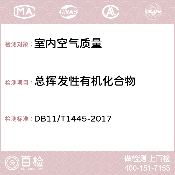 总挥发性有机化合物 民用建筑工程室内环境污染控制规范 DB11/T1445-2017 附录B