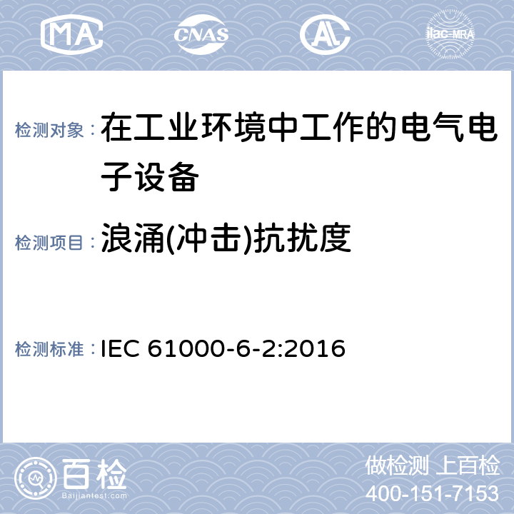 浪涌(冲击)抗扰度 电磁兼容 通用标准 工业环境中的抗扰度试验 IEC 61000-6-2:2016